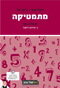 שאלון 801 חוברת מבחנים'